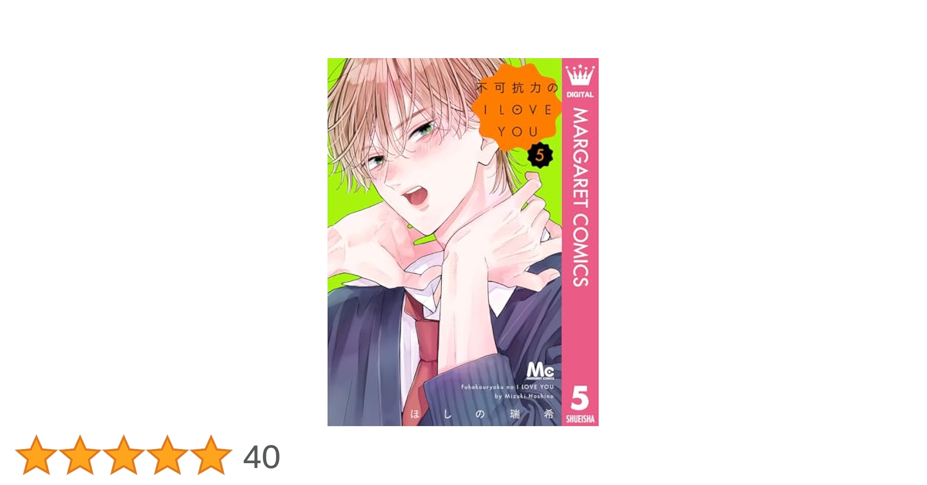 不可抗力のI LOVE YOU 1~5巻 みにあまる彼氏 全巻 計22冊 不可抗力のI LOVE YOU 1~5巻 みにあまる彼氏 全巻 計22冊